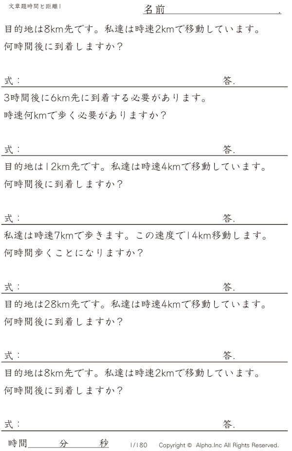 時間と距離の文章題1 時速8kmまで 問題 001 180 時間と距離の文章題1 時速8kmまで 問題 001 180
