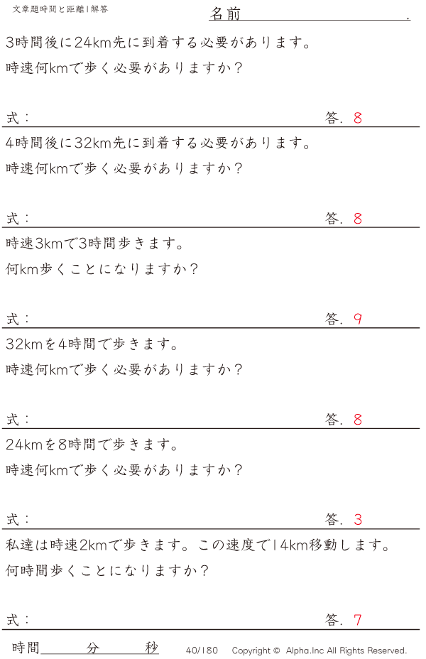 時間と距離の文章題1 時速8kmまで 解答 040 180