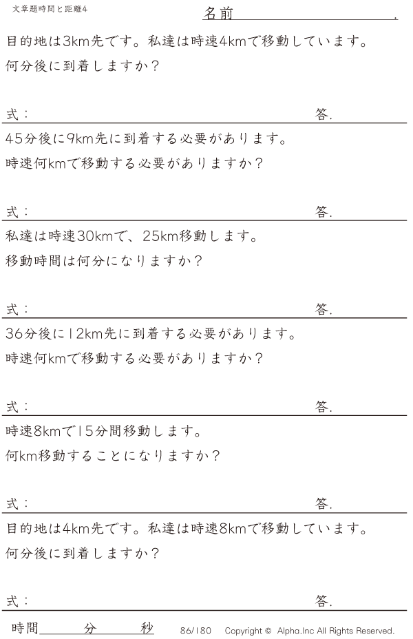 時間と距離の文章題4 分単位 きりのいい数値 問題 086 180 時間と距離の文章題4 分単位 きりのいい数値 問題 086 180