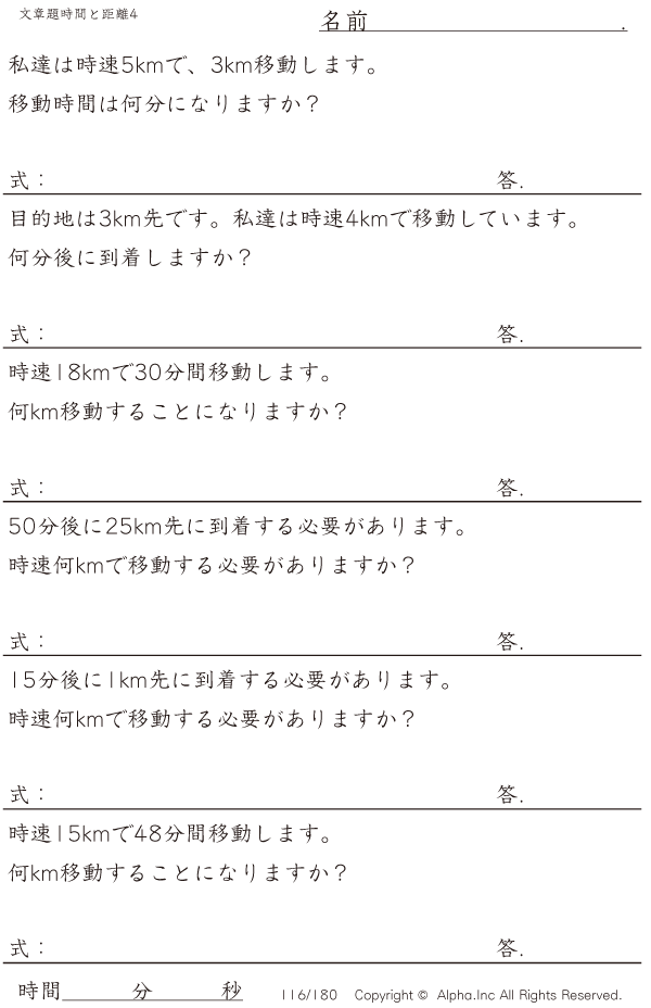 時間と距離の文章題4 分単位 きりのいい数値 問題 116 180 時間と距離の文章題4 分単位 きりのいい数値 問題 116 180