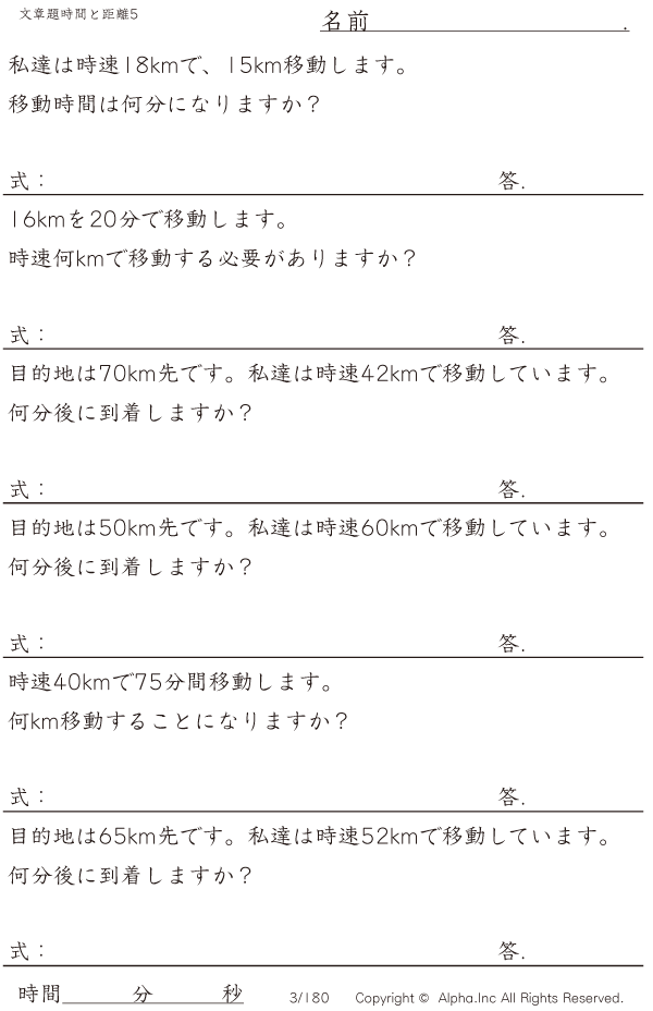時間と距離の文章題5 分単位 1分 1kmまで 問題 003 180