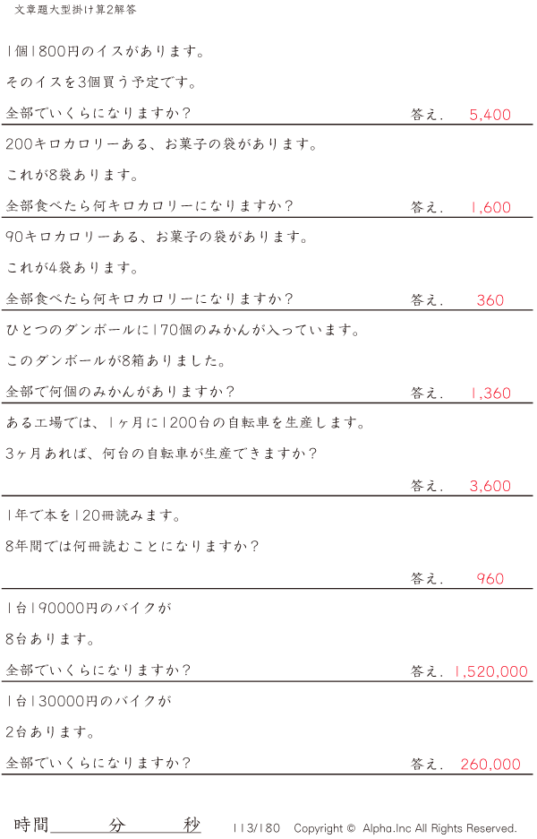 大きい数値の掛け算文章題2 解答 113 180