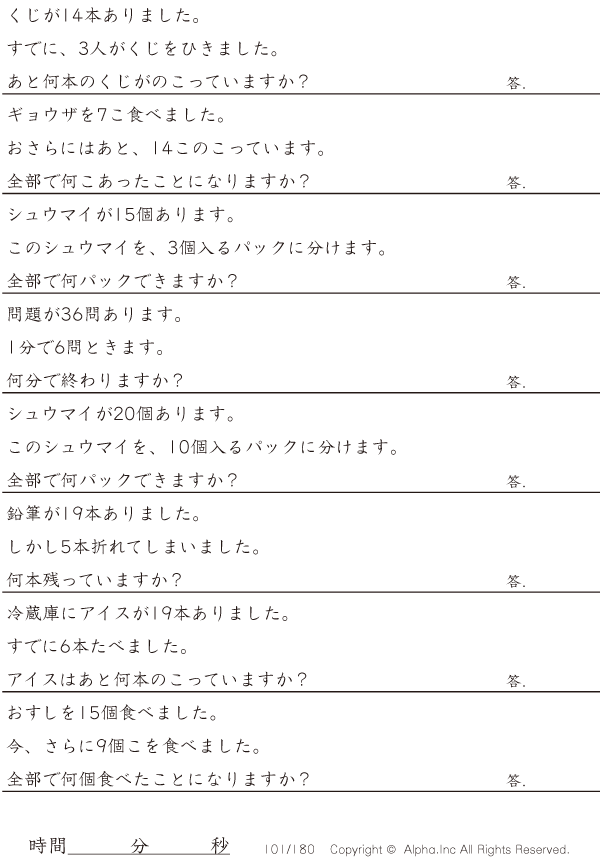 足し算と引き算と掛け算と割り算 問題 101 180