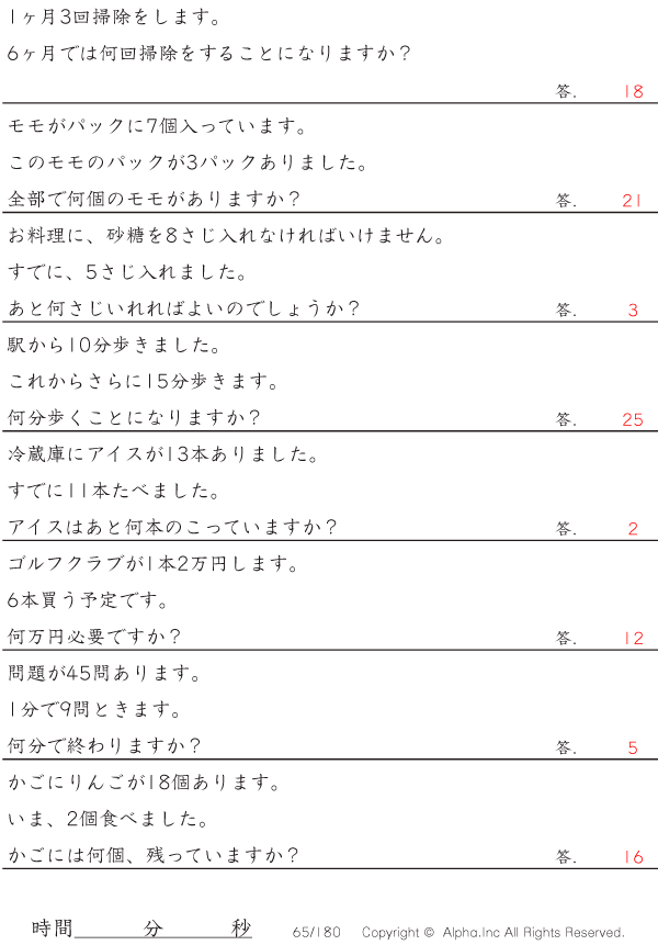足し算と引き算と掛け算と割り算 解答 065 180