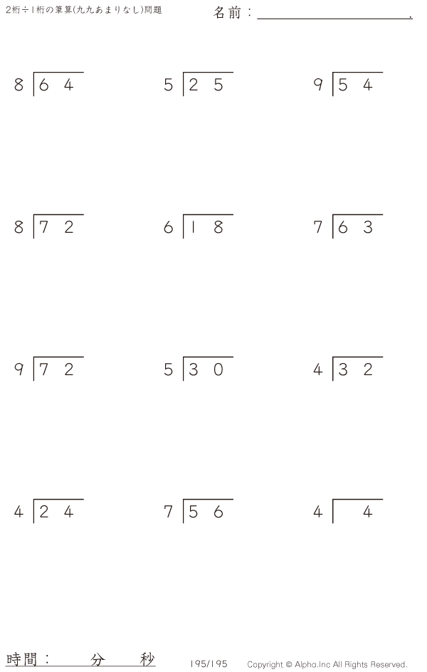 2桁 1桁の筆算 九九 あまりなし 問題 195 200