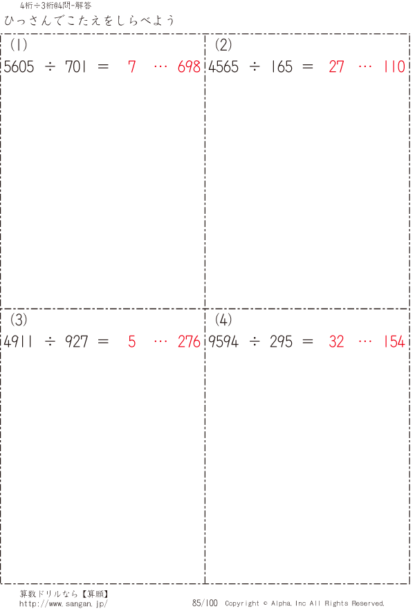 自分で4桁 3桁の筆算 解答 085 100