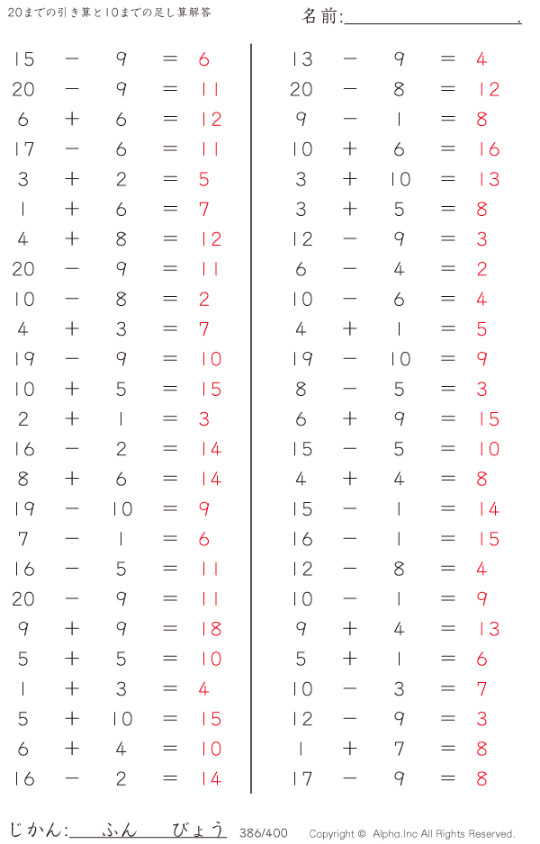 20までの引き算と10までの足し算 解答 386 400