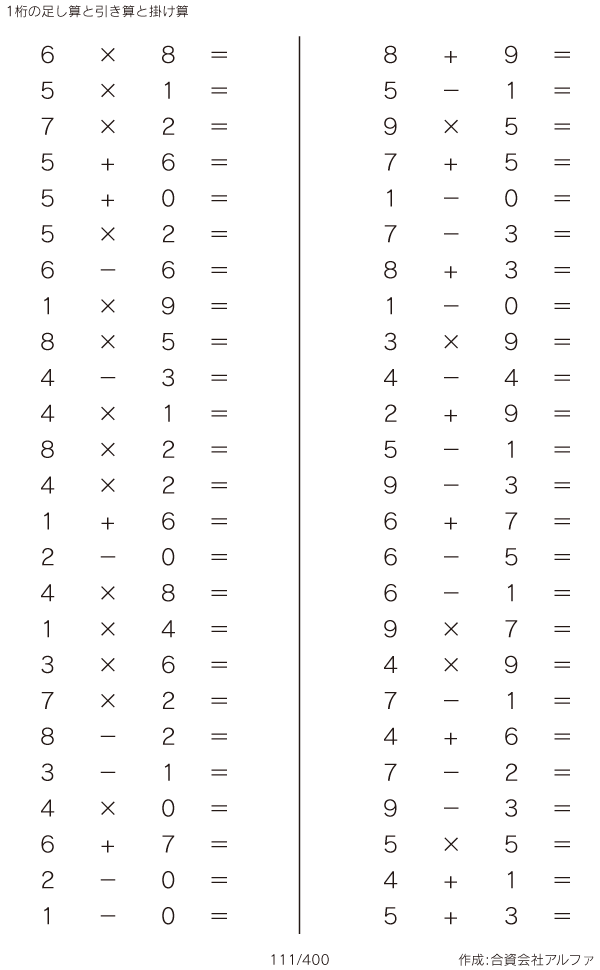 1桁の足し算と引き算と掛け算 問題 111 400