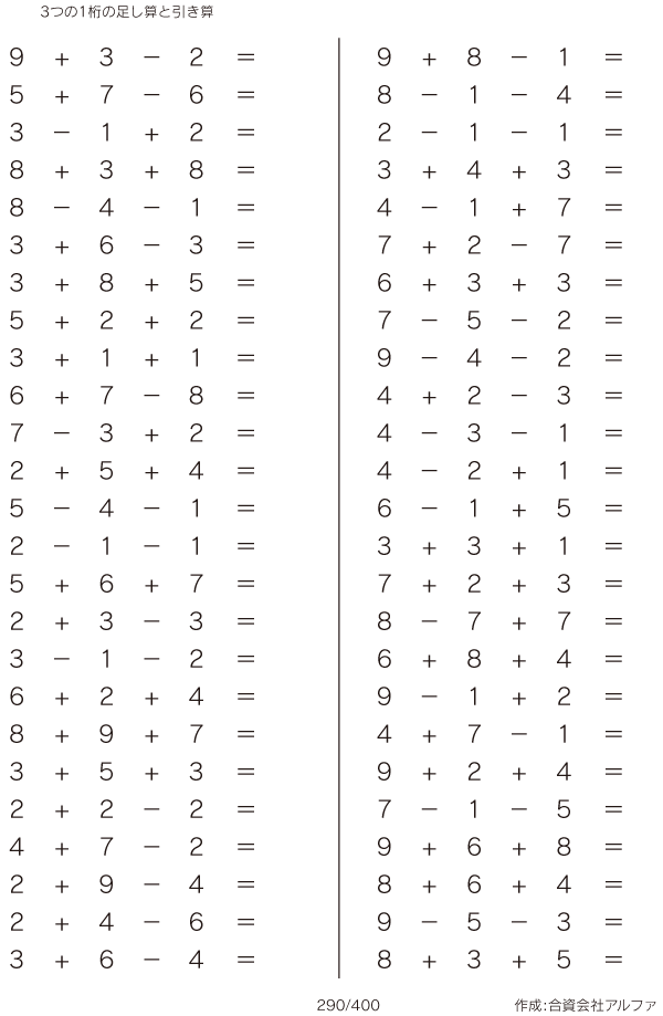 3つの1桁の足し算と引き算 問題 290 400