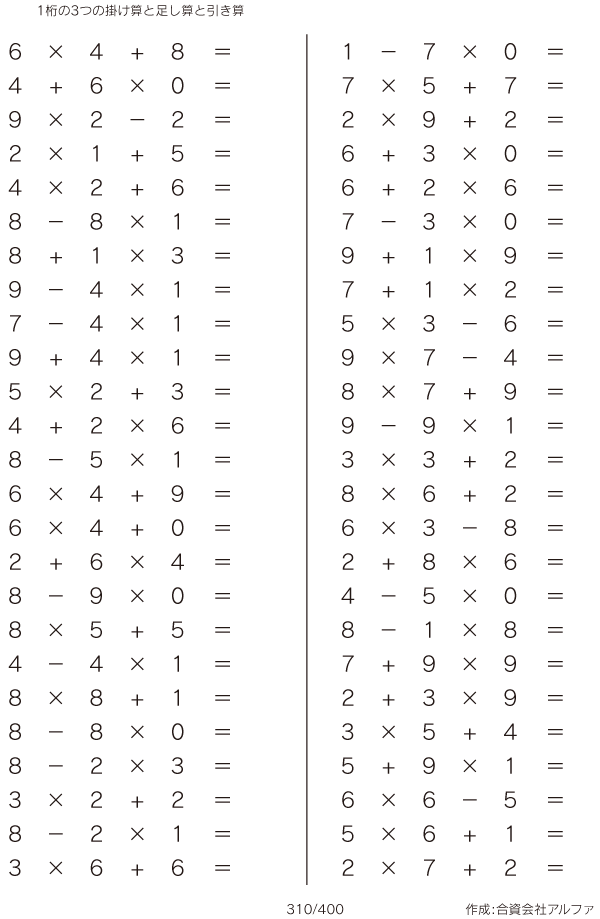 1桁の3つの掛け算と足し算と引き算 問題 310 400