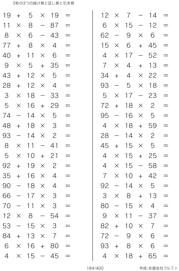 2桁の3つの掛け算と足し算と引き算 問題 184 400