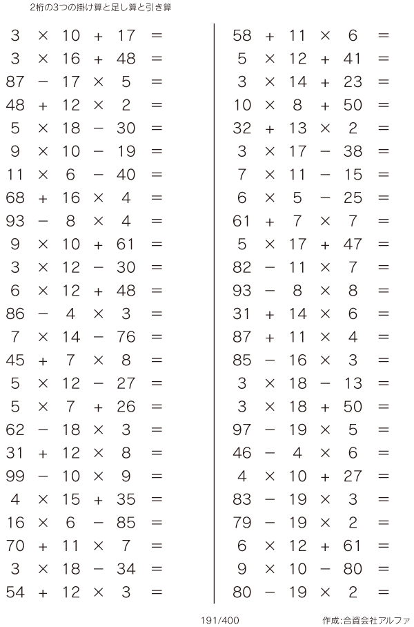 2桁の3つの掛け算と足し算と引き算 問題 191 400