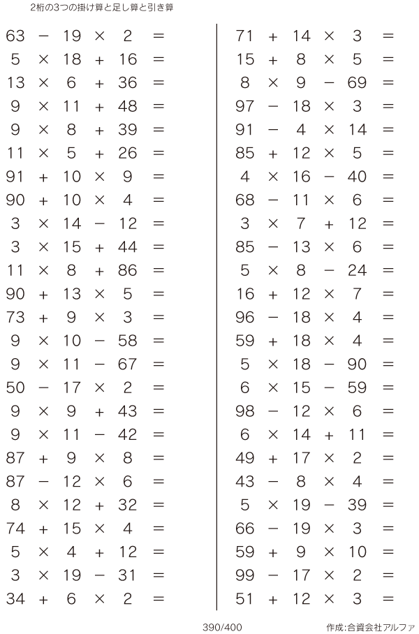 2桁の3つの掛け算と足し算と引き算 問題 390 400