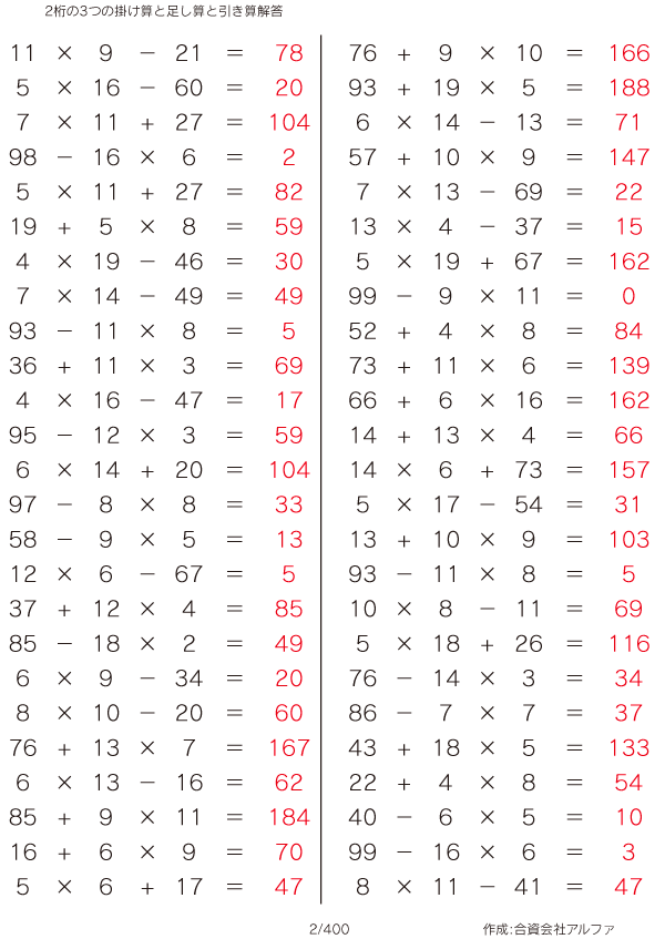 2桁の3つの掛け算と足し算と引き算 解答 002 400