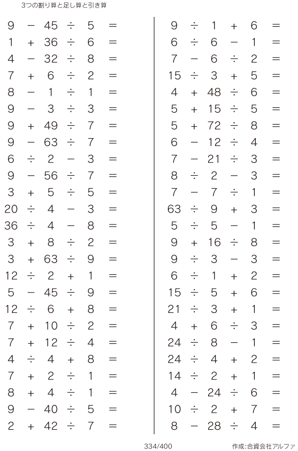 3つの割り算と足し算と引き算 問題 334 400