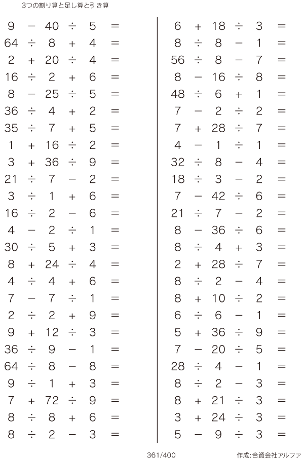 3つの割り算と足し算と引き算 問題 361 400