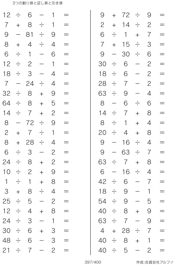 3つの割り算と足し算と引き算 問題 397 400