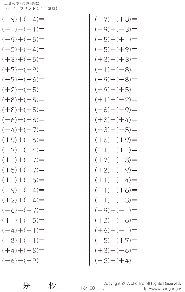 正負の数 加減 整数 問題 016 100
