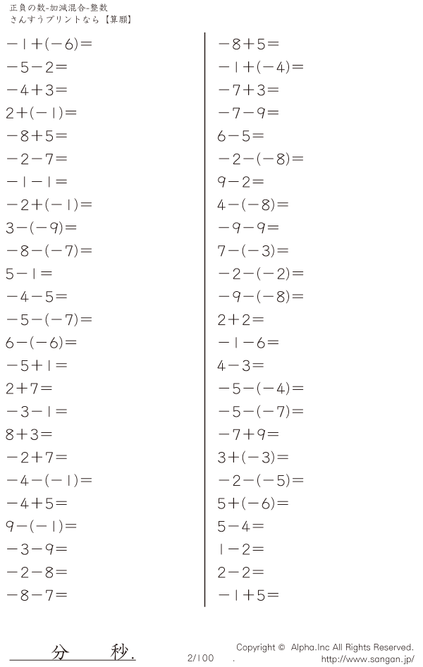 正負の数 加減混合 整数 問題 002 100