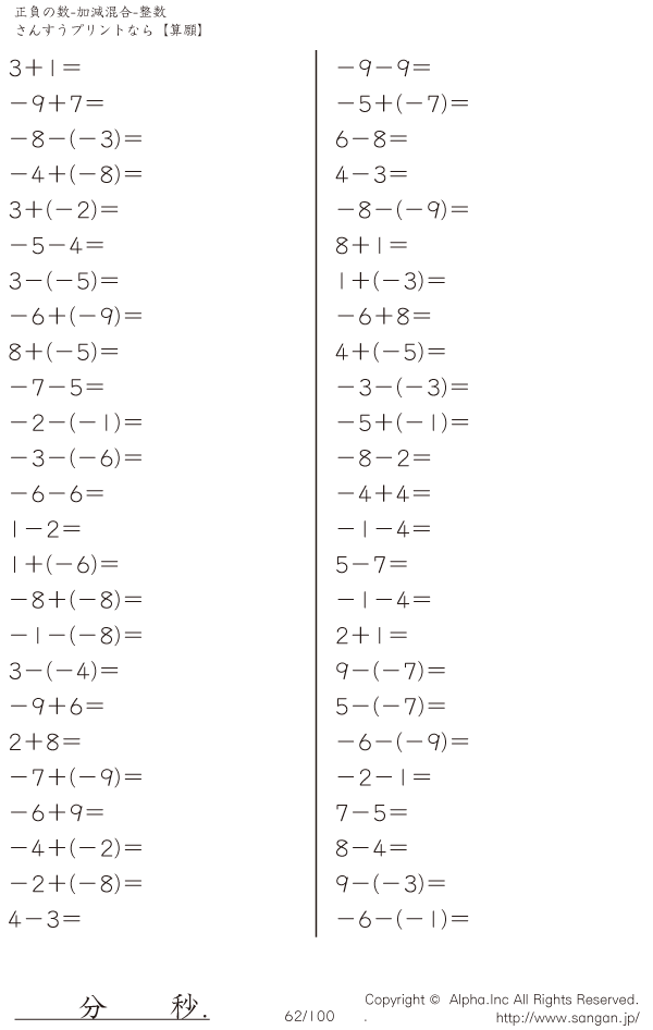 正負の数 加減混合 整数 問題 062 100