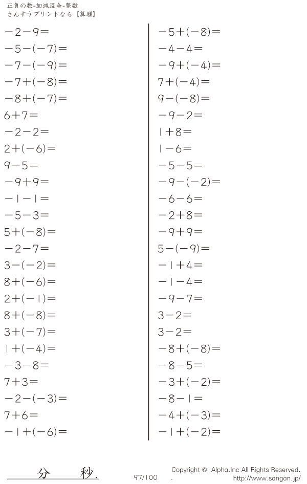 正負の数 加減混合 整数 問題 097 100