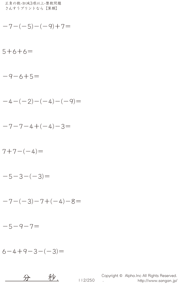 正負の数 加減混合 3項以上 問題 112 250
