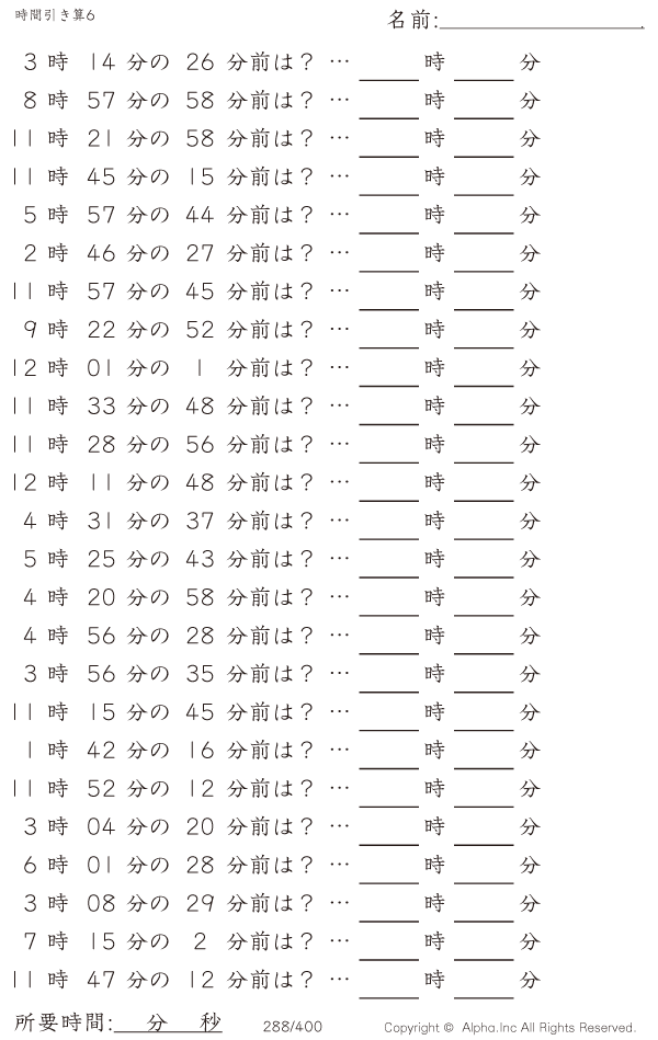 時間引き算6 1分単位 問題 288 400