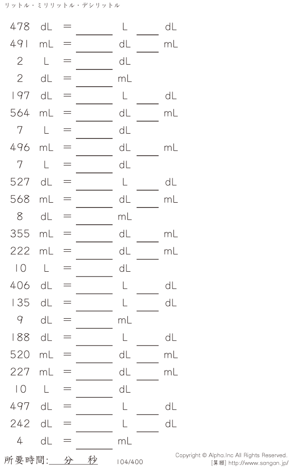 リットル デシリットル ミリリットル 問題 104 400