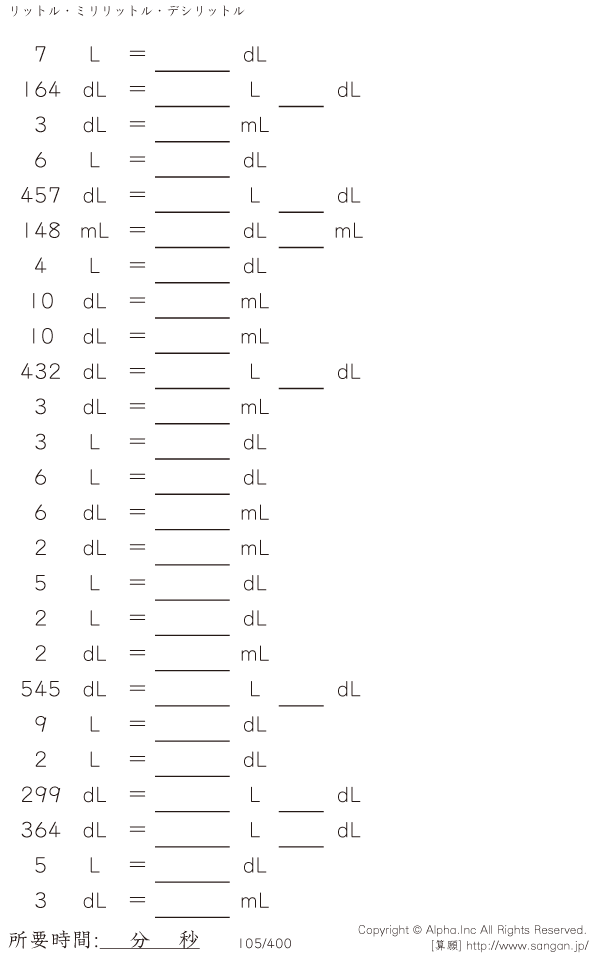 リットル デシリットル ミリリットル 問題 105 400