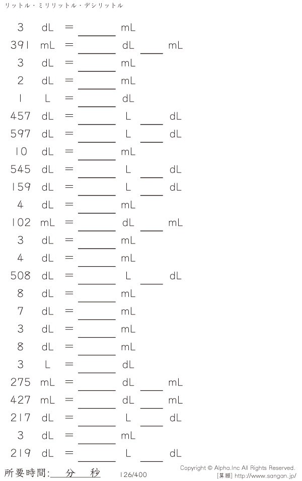 リットル デシリットル ミリリットル 問題 126 400