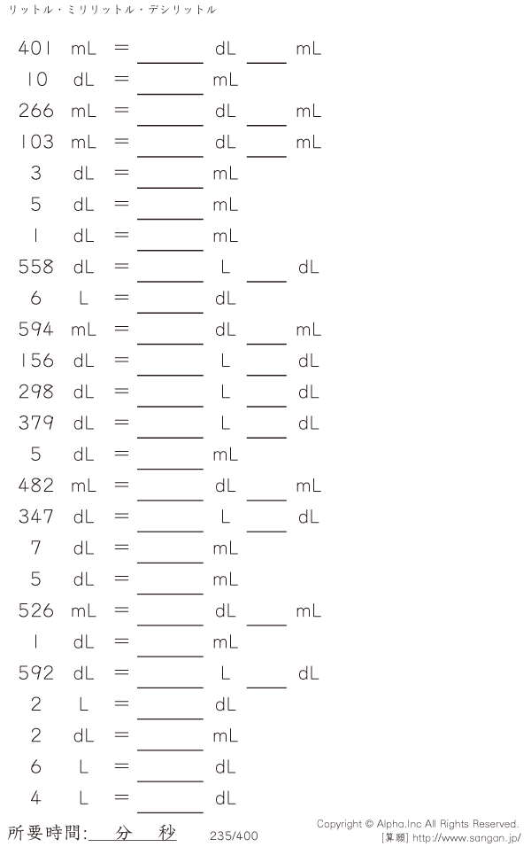 リットル デシリットル ミリリットル 問題 235 400