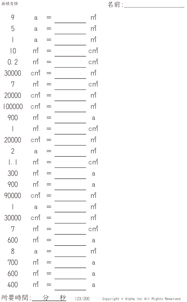 面積変換 問題 123 200