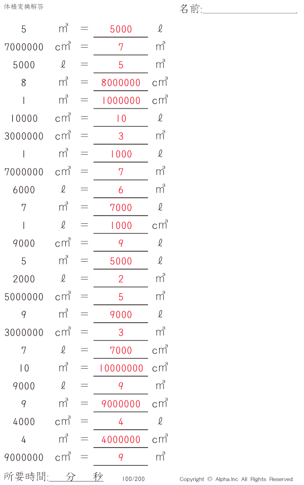 体積変換 解答 100 0