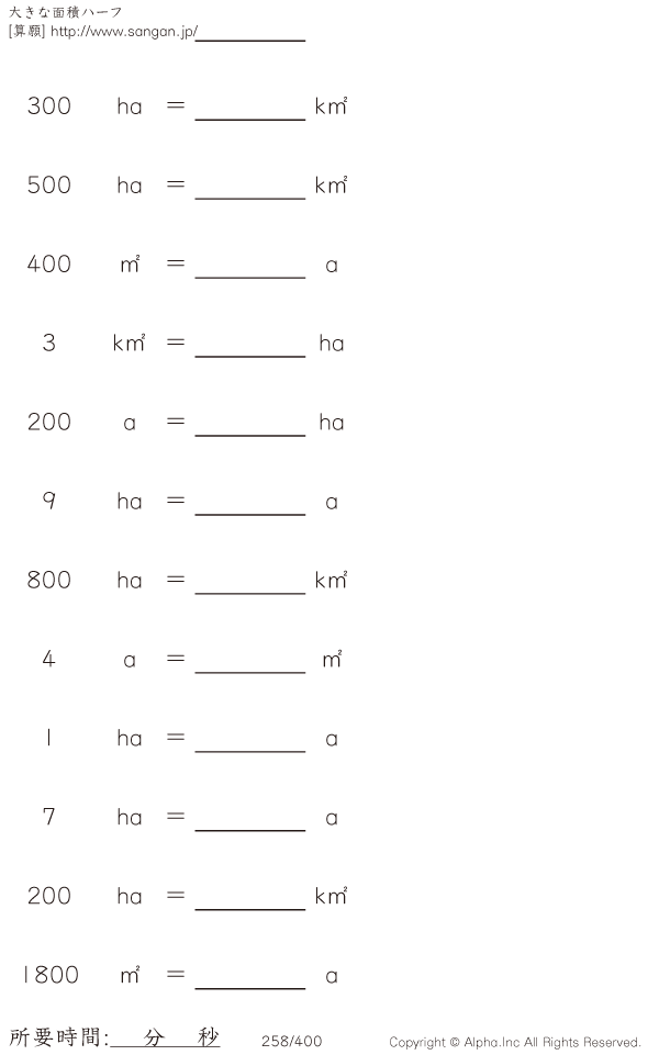 大きな面積 アール ヘクタール 12 問題 258 400 大きな面積 アール ヘクタール 12 問題 258 400