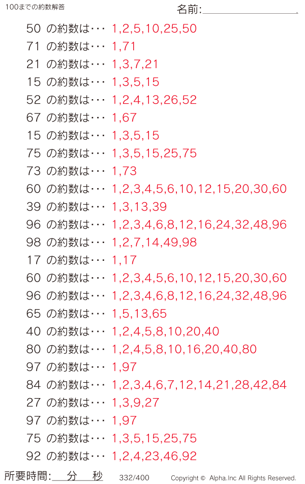 100までの約数 解答 332 400