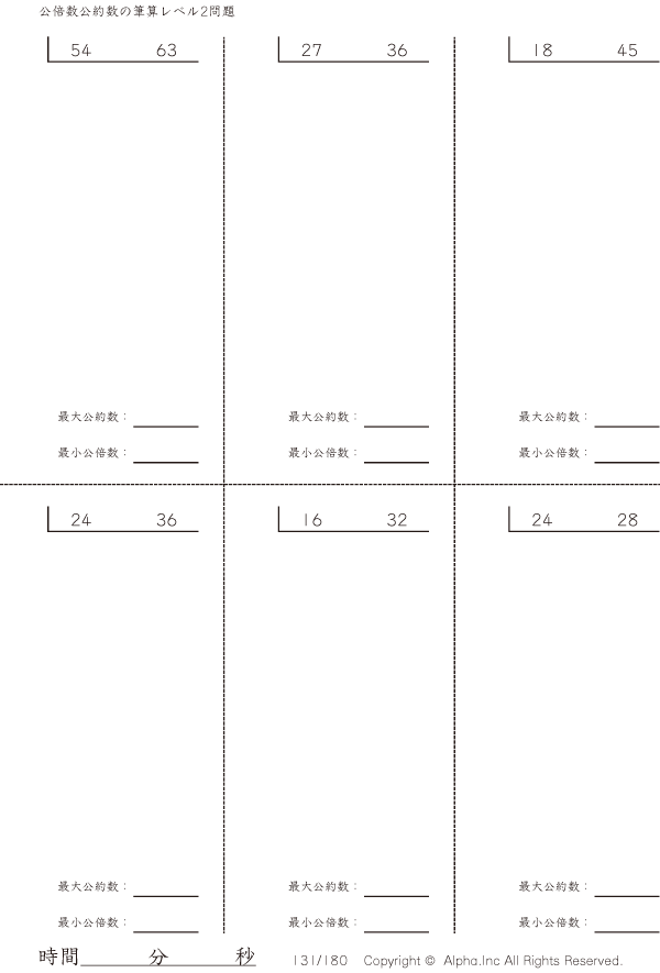 公倍数公約数の筆算 レベル2 問題 131 180