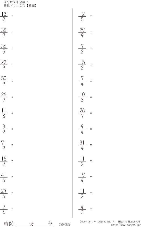 仮分数を帯分数に 問題 370 385