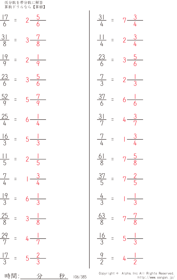 仮分数を帯分数に 解答 106 385