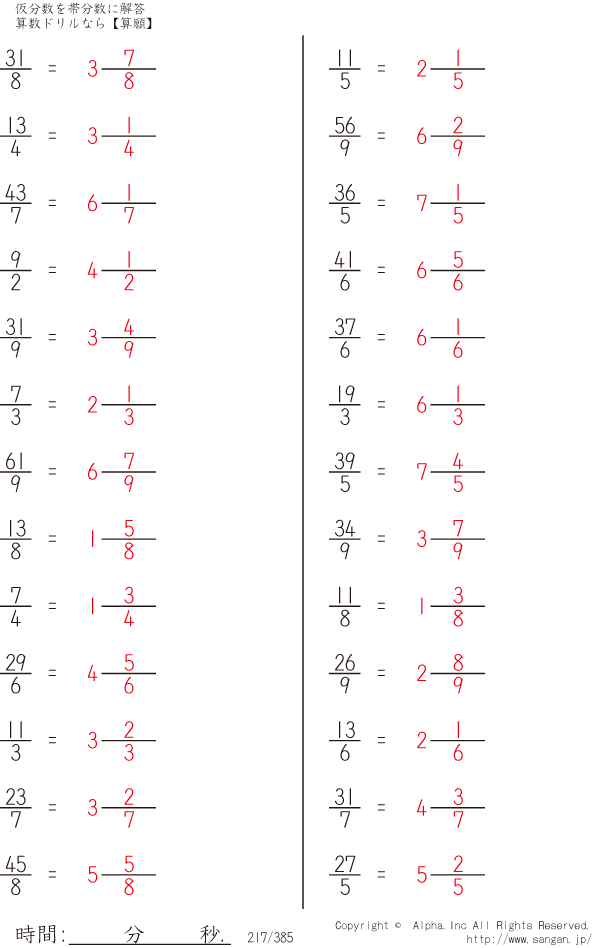 仮分数を帯分数に 解答 217 385