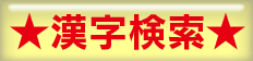 教育漢字の書き順が検索できます